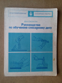 Видання - р. Издания - гг. ^/--/^ Руководство по обучению слесарному делу. ^_^^^ Керівництво з навчання слюсарній справі. - фото фото фото