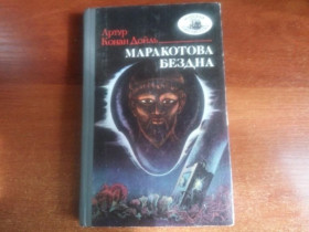 Видання - р. Издания - гг. ^/--/^ Конан Дойль А. Маракотова бездна. Морская библиотека. Книга 61.Симферополь Таврия 1989 /--/ г. ^_^^^ Конан Дойль А. Маракотова безодня. Морська бібліотека. Книга 61 Сімферополь Таврія 1989 /--/ р. - фото фото фото