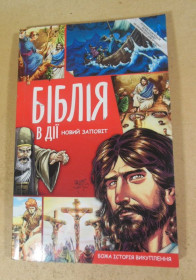 Видання - р. Издания - гг. ^/--/^ Біблія в дії. Новий заповіт ^_^^^ Библия в действии. Новый завет - фото фото фото