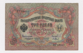 Микола II - Николай II - ^/--/^ 3 руб.  1905 г.  КОНШИН - БАРЫШЕВ  РОССИЯ  серия НВ  ^_^^^ 3 руб. 1905 КОНШИН - БАРИШЕВ РОСІЯ серія НВ - фото фото фото
