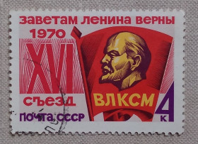 Історія та особистості История и личности ^/--/^ СССР 1970 г - XVI съезд ВЛКСМ, гаш ^_^^^ СРСР 1970 - XVI з'їзд ВЛКСМ, гаш - фото фото фото
