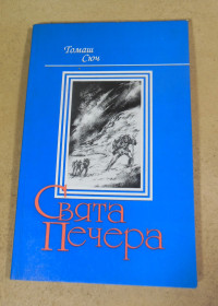 Видання - р. Издания - гг. ^/--/^ Томаш Сюч, Свята печера   (З автографом автора) ^_^^^ Томаш Сюч, Святая пещера (С автографом автора) - фото фото фото