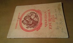 Казки Сказки ^/--/^ Забіла Наталя. Чарівна хустинка ^_^^^ Забелая Наталья. Волшебная платка - фото фото фото