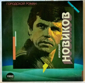 Платівки Пластинки ^/--/^ Шансон. Александр Новиков - Городской Роман - 1992.  (LP). 12. Vinyl. Пластинка. Rare. ^_^^^ Шансон. Олександр Новіков — Міський Роман — 1992. (LP). 12. Vinyl. Платівка. Rare. - фото фото фото