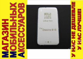 Чохли, бампера Чехлы, бампера ^/--/^ УЛЬТРАТОНКИЙ ЧЕХОЛ HTC Desire 816 пр 0,3 /--/ мм ^_^^^ Ультратонський чохол HTC Desire 816 пр 0,3 /--/ мм - фото фото фото
