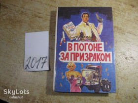 Художня література Художественная литература ^/--/^ в погоне за призраком 1993 /--/ г ^_^^^ У гонитві за примарою 1993 - фото фото фото