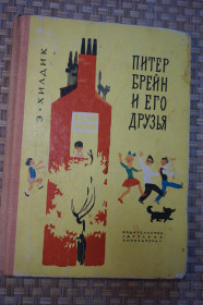 Видання - р. Издания - гг. ^/--/^ Хилдик Э. Питер Брейн и его друзья. Повесть. Перевод с английского Н.Гуровой. ^_^^^ Хілдік Е. Пітер Брейн і його друзі. Повість. Переклад з англійської Н.Гурової. - фото фото фото