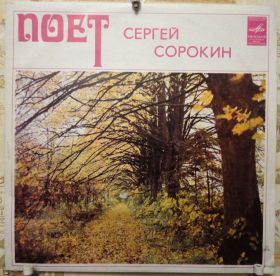 Платівки Пластинки ^/--/^ Сергей Сорокин - поёт Сергей Сорокин EX+/EX+ ^_^^^ Сергій Сорокін - Грає Сергій Сорокін EX+/EX+ - фото фото фото