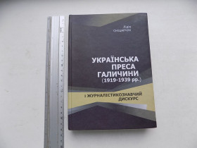 Історична література Историческая литература ^/--/^ Книга Лідія Сніцарчук Українська преса Галичини  (1919-1939 рр.) і журналістикознавчий дискурс ^_^^^ Книга Лидия Сницарчук Украинская пресса Галичины (1919-1939 гг.) и журналистиковедческий дискурс - фото фото фото