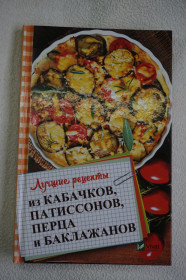Кулінарія Кулинария ^/--/^ Марина Романова. Лучшие рецепты из кабачков, патиссонов, перца и баклажанов. ^_^^^ Марина Романова. Кращі рецепти з кабачків, патісонів, перцю і баклажанів. - фото фото фото