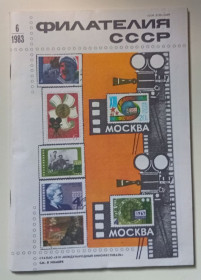 Видання - р. Издания - гг. ^/--/^ Филателия СССР №6 1983 ^_^^^ філателія СРСР No /--/ 6 1983 - фото фото фото