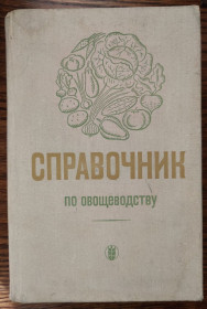 Видання - р. Издания - гг. ^/--/^ книга: СПРАВОЧНИК ПО ОВОЩЕВОДСТВУ 1971 /--/ г.; ^_^^^ книга: Довідник з освіти 1971 р.; - фото фото фото