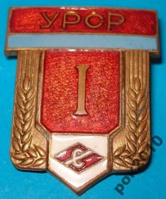 Відзнаки Знаки отличий ^/--/^ ДСО Спартак УССР 1 место ^_^^^ ДСО Спартак УРСР 1 місце - фото фото фото