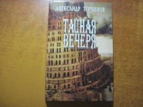 Художня література Художественная литература ^/--/^ Александр Турчинов. Тайная вечеря. Криниця Київ 2007 ^_^^^ Александр Турчинов. Тайный ужин. Крыница Киев 2007 - фото фото фото