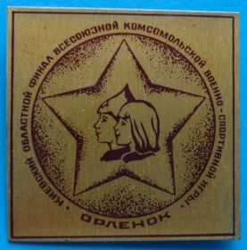 Знаки товариств і організацій Знаки обществ и организаций ^/--/^ финал комсомольской военно-спорт игры Орленок ^_^^^ фінал комсомольської військово-спорт гри Орлятко - фото фото фото