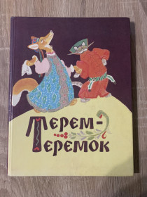 Видання - р. Издания - гг. ^/--/^ 39039 Сборник Русские народные сказки Терем-Теремок 1987 г ^_^^^ 39039 Збірник Російські народні казки Терем-Теремок 1987 - фото фото фото