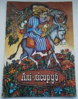 Видання - р. Издания - гг. ^/--/^ Алі-лісоруб. Туніська народна казка Мал. О. Кошеля, 1981 ^_^^^ Али-лесоруб. Тунисская народная сказка Мал. А. Кошеля, 1981 - фото фото фото