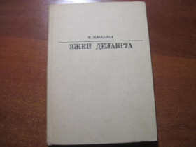 Видання - р. Издания - гг. ^/--/^ Жюллиан Ф. Эжен Делакруа. Серия: Жизнь в искусстве М. Искусство 1986 /--/ г. ^_^^^ Жюліан Ф. Ежен Делакруа. Життя в мистецтві М. Мистецтво 1986 /--/ р. - фото фото фото