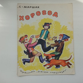 Видання - р. Издания - гг. ^/--/^ С. Маршак Хоровод Чешские народные песенки 1977 ^_^^^ С. Маршак Хоровод Чеські народні пісеньки 1977 - фото фото фото