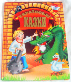 Казки Сказки ^/--/^ Книга Українські казки 2005 ^_^^^ Книга Украинские сказки 2005 - фото фото фото