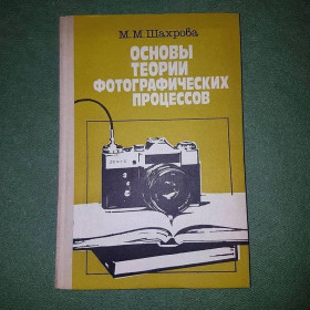 Видання - р. Издания - гг. ^/--/^ Основы теории фотографических процессов	Шахрова 	1985 ^_^^^ Основи теорії фотографічних процесів Шахрова 1985 - фото фото фото