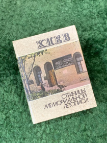 Видання - р. Издания - гг. ^/--/^ Книга фотопутеводитель «Киев. Страницы мемориальной летописи» 1983 г.  (Н /--/ 8125) ^_^^^ Книга фотопутівник «Київ. Сторінки меморіального літопису» 1983 р. (Н /--/ 8125) - фото фото фото