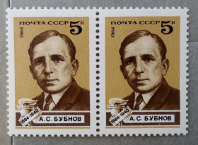Історія та особистості История и личности ^/--/^ СССР 1984 г - А.С. Бубнов. К 100-летию со дня рождения, негаш ^_^^^ СРСР 1984 р - А.С. Бубнов. До 100-річчя від дня народження, негаш - фото фото фото