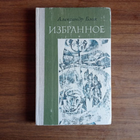 Видання - р. Издания - гг. ^/--/^ Александр Блок Избранное 1980 ^_^^^ А.А. Фет Сад увесь у кольорі 1981 - фото фото фото