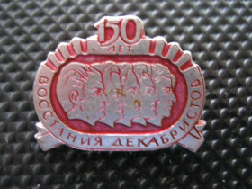 Пам'ятні і ювілейні Памятные и юбилейные ^/--/^ 150-лет восстания декабристов.    С 3 ^_^^^ 150-річчя повстання декабристів. С 3 - фото фото фото