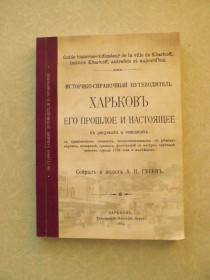 Історична література Историческая литература ^/--/^ Харьков: его прошлое и настоящее в рисунках и описаниях. Александр Николаевич Гусев ^_^^^ Харків: його минуле і сьогодення в малюнках і описах. Олександр Миколайович Гусєв - фото фото фото