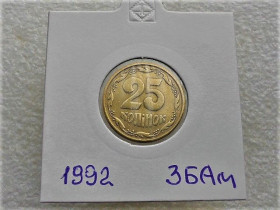 Обігові Обиходные ^/--/^ 25 копійок 1992 рік Україна 3 /--/ БАм &amp;quot; Грубий Герб &amp;quot;  (2) ^_^^^ 25 копеек 1992 год Украина 3 /--/ БАм &amp;quot; Грубый Герб &amp;quot; (2) - фото фото фото