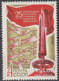 СРСР - СССР - ^/--/^ СССР 1969 война армия памятник Белоруссия СК 3690 MNH ^_^^^ СРСР 1969 війна армія пам'ятник Білорусь СК 3690 MNH - фото фото фото