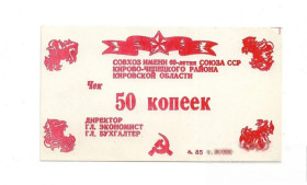 Інше Другое ^/--/^ 50 копеек Русское. Кирово-Чепецк совхоз 60-лет СССР, хозрасчет 1987 ^_^^^ 50 копійок Російське. Кірово-Чепецьк радгосп 60-років СРСР, госпрозрахунок 1987 - фото фото фото