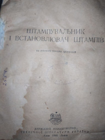 Видання - р. Издания - гг. ^/--/^ книга: ШТАМПУВАЛЬНИК І ВСТАНОВЛЮВАЧ ШТАМПІВ 1946 /--/ р.; ^_^^^ Книга: ШТАМПУВАЛЬНИК И УСТАНОВИТЕЛЬ ШТАМПОВ 1946 /--/ г. - фото фото фото