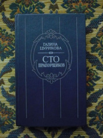 Інше Другое ^/--/^ Галина Цурикова - Сто прапорщиков: К портрету одного поколения - Л.: Сов. писатель, 1989 - К /--/ 04 /--/ Г ^_^^^ Галина Цурікова - Сто прапорщиків: До портрета одного покоління - Л.: Сов. письменник, 1989 - К /--/ 04 /--/ Г - фото фото фото