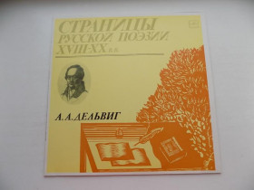 Платівки Пластинки ^/--/^ Виниловая пластинка Страницы русской поэзии 18-20 веков А.А.Дельвиг ^_^^^ Вінілова пластинка Сторінки російської поезії 18-20 століть А.А.Дельвіг - фото фото фото