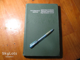 Видання - р. Издания - гг. ^/--/^ дикорастущие лекарственные растения 1976 /--/ г ^_^^^ дикорослі лікарські рослини 1976 - фото фото фото