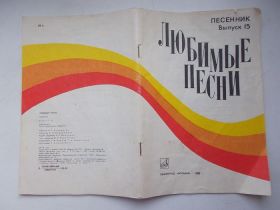 Видання - р. Издания - гг. ^/--/^ &amp;quot;Любимые песни&amp;quot;   Народные, русский романс, песни сов. композиторов, зарубежные песни,   с нотами ^_^^^ &amp;quot; Улюблені пісні &amp;quot; Народні, російський романс, пісні радянських композиторів, зарубіжні пісні, з нотами - фото фото фото