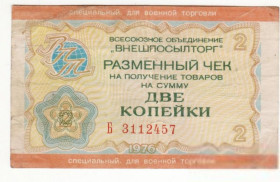 Інше Другое ^/--/^ Чек для военной торговли 2 копейки военторг 1976 редкий номинал ^_^^^ Чек для військової торгівлі 2 копійки воєнторг 1976 рідкісний номінал - фото фото фото