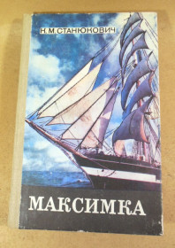 Видання - р. Издания - гг. ^/--/^ К. М. Станюкович, Максимка. Рассказы и повести ^_^^^ К. М. Станюкович, Максимка. Розповіді та повісті - фото фото фото
