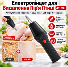 Інший кухоний інвентар Другой кухонный инвентарь ^/--/^ Електропінцет для Видалення Пір&amp;apos;я Птиці JY-799 Акумуляторна Машинка 1800 mAh USB Type-C Чорний   (20005) ^_^^^ Электропинцет для Удаления Пиръя Птицы JY-799 Аккумуляторная Машинка 1800 mAh USB Type-C Черный (20005) - фото