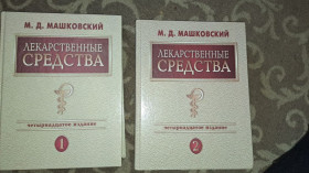 Видання - р. Издания - гг. ^/--/^ Машковский &amp;quot;Лекарственные средства&amp;quot; 2001 /--/ р. 2 тома ^_^^^ Машковський &amp;quot; Лікарські засоби &amp;quot; 2001 /--/ р. 2 томи - фото фото фото