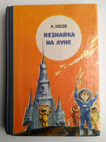Видання - р. Издания - гг. ^/--/^ Н.Носов Незнайка на луне Худ. В. Чеботарев и С. Черкасов Дальневосточное книжное изд-во 1981 /--/ г ^_^^^ Н.Носов Незнайка на Місяці Худ.В. Чеботарьов і С. Черкасов 1981 /--/ р СРСР - фото фото фото