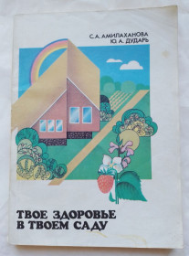Видання - р. Издания - гг. ^/--/^ Книга Амилаханова С.А. Дударь Ю.А. Твое здоровье в твоем саду 1990 ^_^^^ Книга Амилаханова С.А. Дудар Ю.А. Твоє здоров'я в твоєму саду 1990 - фото фото фото