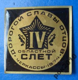 Знаки товариств і організацій Знаки обществ и организаций ^/--/^ 4 слет областной слет Дорогой славы отцов ВЛКСМ Черкассы 1974 ^_^^^ 4 зліт обласний зліт Дорогої слави батьків ВЛКСМ Черкаси 1974 - фото фото фото