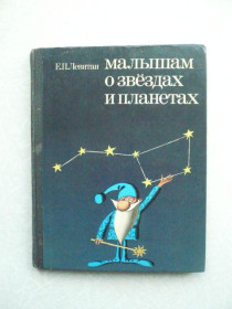Видання - р. Издания - гг. ^/--/^ Левитан Е. Малышам о звездах и планетах. ^_^^^ Левітан Е. Малюкам про зірки і планети. - фото фото фото