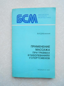 Видання - р. Издания - гг. ^/--/^ Дубровский В.И. Применение массажа при травмах и заболеваниях у спортсменов. ^_^^^ Дубровський В.І. Застосування масажу при травмах і захворюваннях у спортсменів. - фото фото фото
