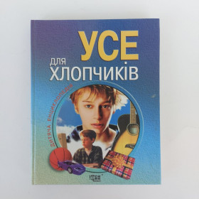 Довідкова література Справочная литература ^/--/^ Усе для хлопчиків. Дитяча енциклопедія / Укладач Г. В. Трубіцина ^_^^^ Все для мальчиков. Детская энциклопедия / Составитель Г. В. Трубицина - фото фото фото