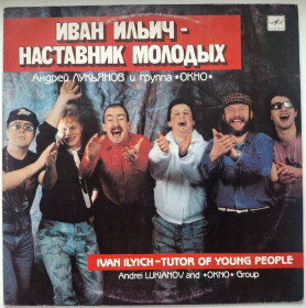 Платівки Пластинки ^/--/^ Андрей Лукьянов и Группа Окно - Иван Ильич - Наставник Молодых - 1990.   (LP). 12. Vinyl. Пластинка. Rare. ^_^^^ Андрій Лук'янов і Група Вікно - Іван Ілліч - Наставник Молодих - 1990. (LP). 12. Vinyl. Платівка. - фото фото фото