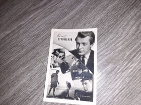 СРСР СССР ^/--/^ Открытка СССР Стриженов Почтовая карточка открытка актеры артисты театра и кино СССР ^_^^^ Листівка СРСР Стриженов Поштова картка листівка актори артисти театру і кіно СРСР - фото фото фото